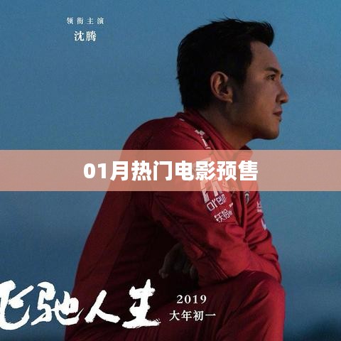 热门电影预售开启，不容错过！