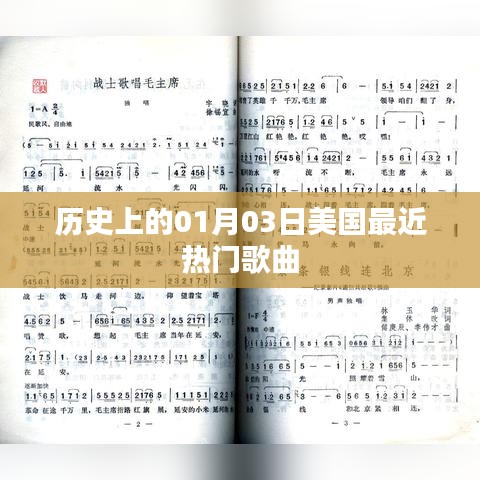 美国热门歌曲历史日期,一月三日回顾
