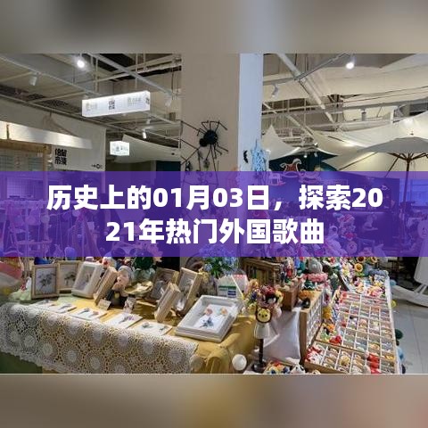 探索外国热门歌曲,历史上的元月三日回顾