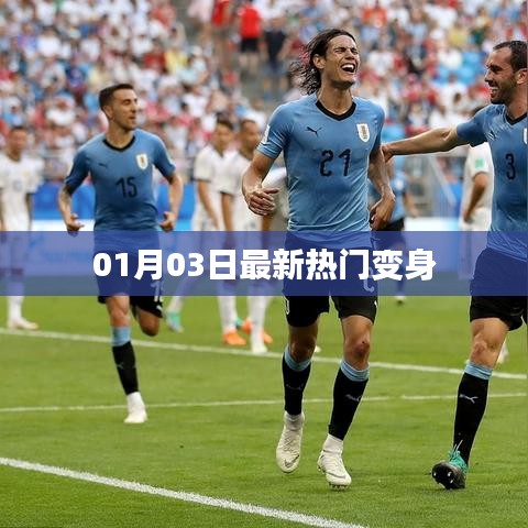 最新热门变身风潮，01月03日大揭秘