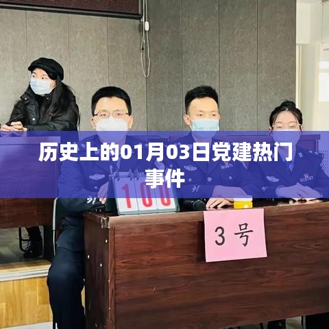 党建历史重要事件回顾,一月三日大事记