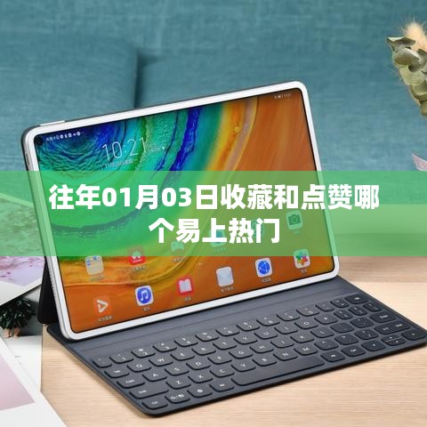 收藏和点赞哪个更易上热门?揭秘热门规律