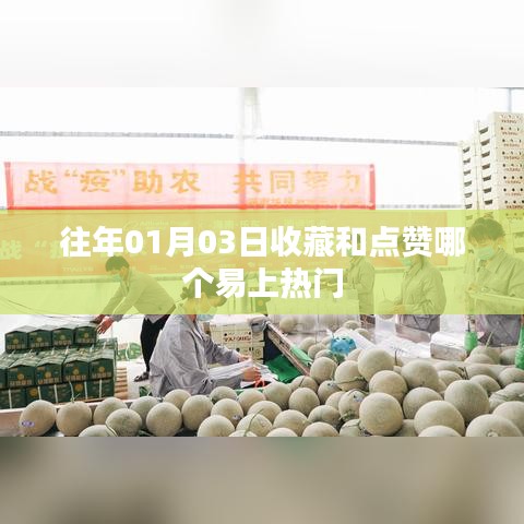 收藏和点赞哪个更易上热门?揭秘热门规律