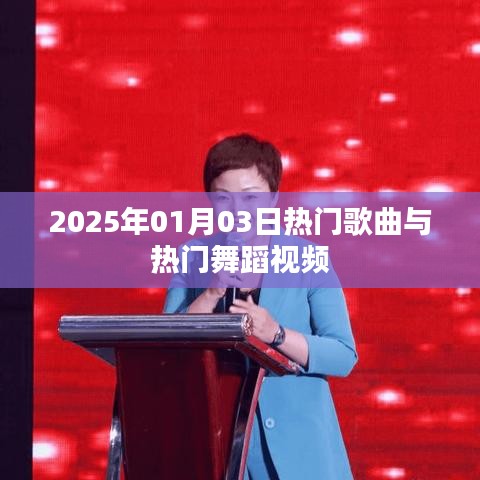 2025年热门歌曲舞蹈视频盛宴