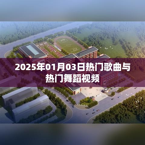 2025年热门歌曲舞蹈视频盛宴