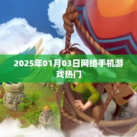 2025年网络手机游戏热门趋势解析