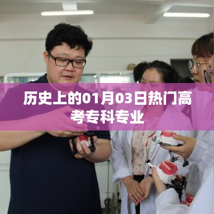 一月三日高考专科热门专业历史回顾