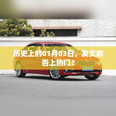 历史上的今天,揭秘一月三日能否发文上热门?