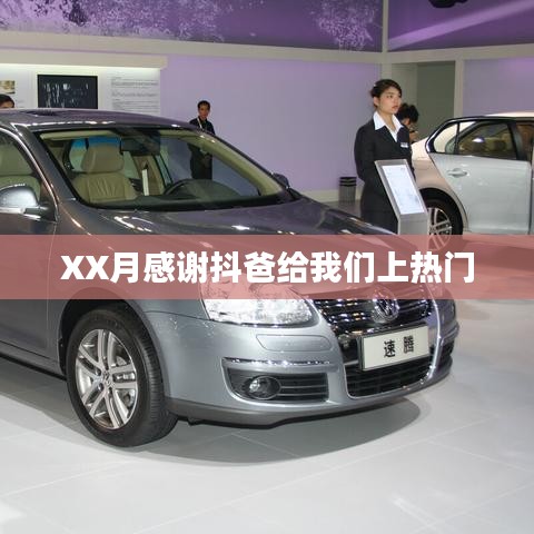 抖音热门背后的力量,抖爸助力XX月感恩时刻