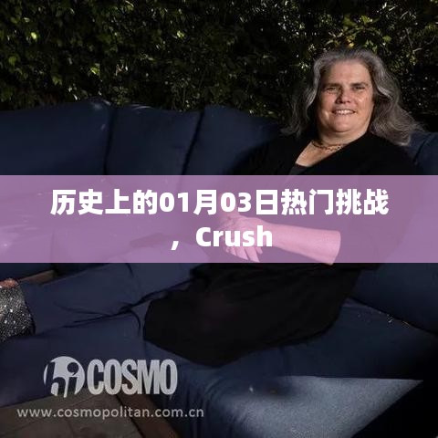 历史上的热门挑战,Crush在01月03日