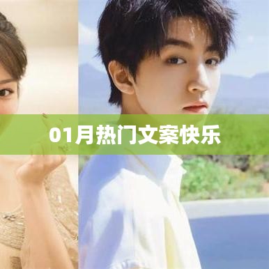 热门文案分享,快乐一月开启!