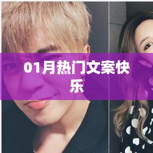 热门文案分享,快乐一月开启!