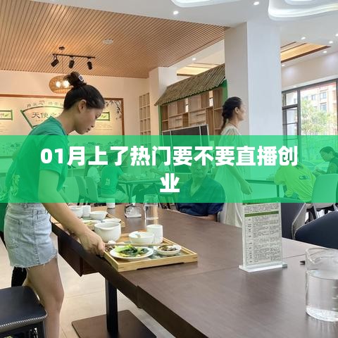 1月直播创业热潮来袭,你准备好了吗?