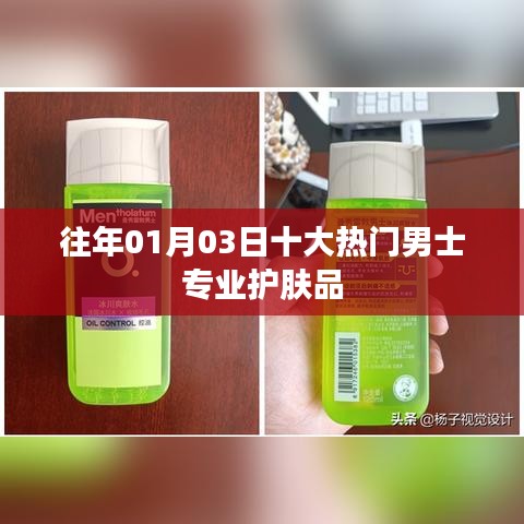 男士护肤品盘点,历年一月三日十大热门专业品牌推荐