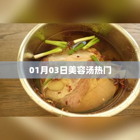 美容汤最新热门推荐 01月03日必喝之选