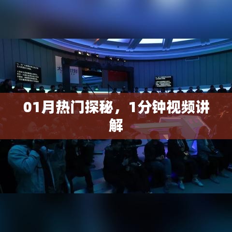 揭秘热门话题,一分钟视频解析探秘一月新动向