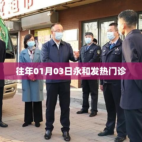 永和发热门诊历年情况回顾