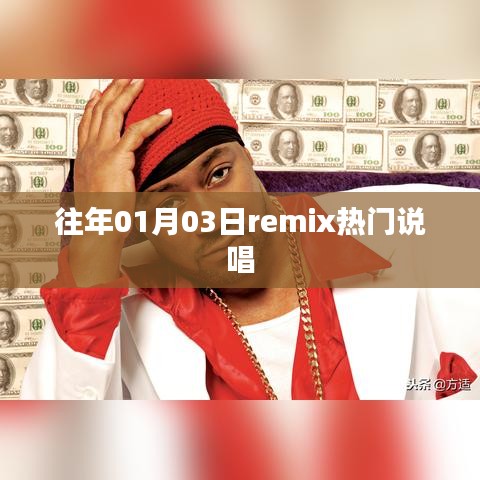 历年一月初热门Remix说唱回顾