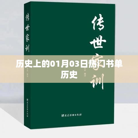 热门书单推荐,历史上的那些日子——一月三日回顾