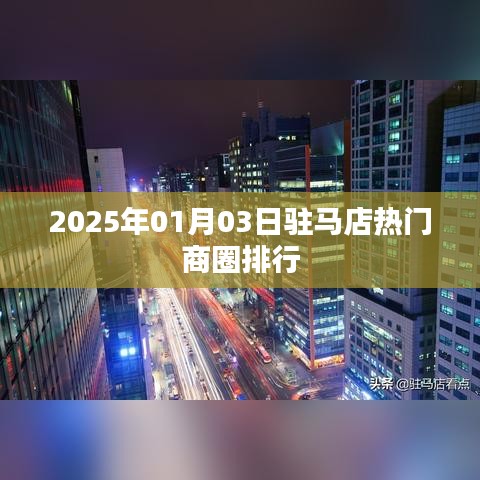 驻马店热门商圈排行揭晓,2025年最新榜单出炉!