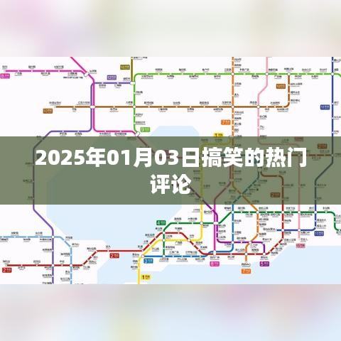 2025年1月3日搞笑评论大赏