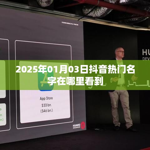 抖音热门名字查看指南,2025年1月3日榜单揭秘