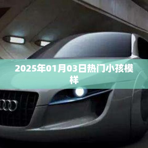 『2025年元旦后小孩流行模样』