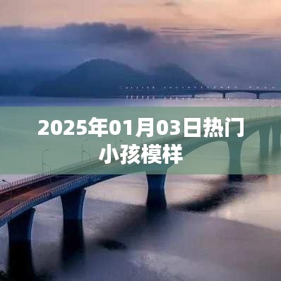 『2025年元旦后小孩流行模样』