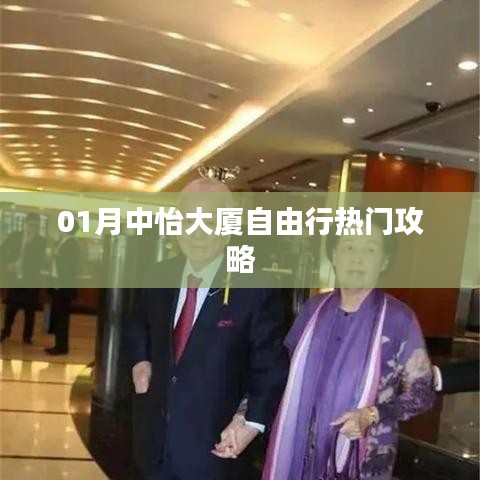 中怡大厦自由行指南,热门攻略全解析