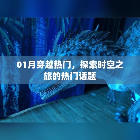 探索时空之旅,热门话题大揭秘
