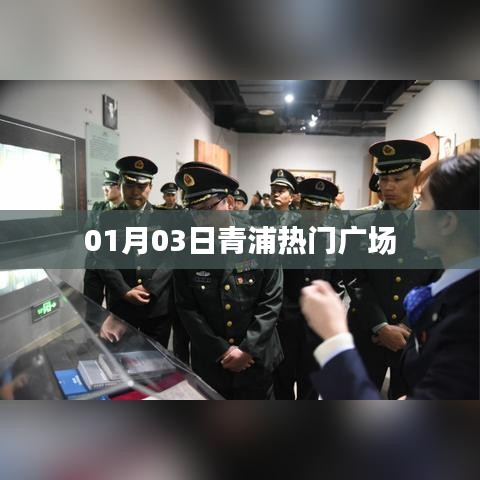 青浦热门广场活动盛大开启,一月三日精彩不断!