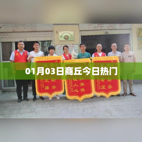 商丘最新热门资讯,今日热点聚焦