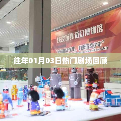 往年1月3日热门剧场精彩瞬间回顾