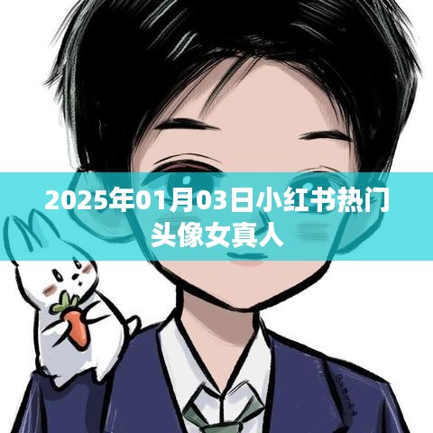 小红书热门女头像更新,真人美女头像(日期标注)