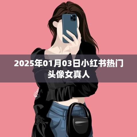 小红书热门女头像更新,真人美女头像(日期标注)