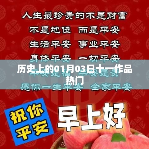 历史上的热门作品日,一月三日回顾