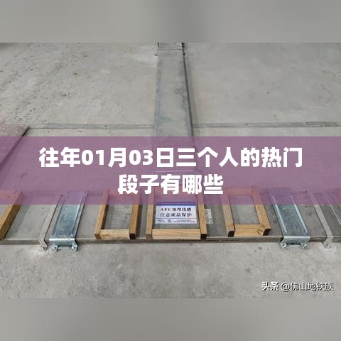 『元旦后热门三人段子大赏』