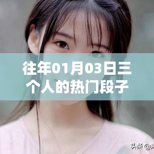 『元旦后热门三人段子大赏』