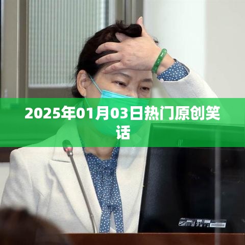 精选笑话，新年第一笑，笑翻全场！