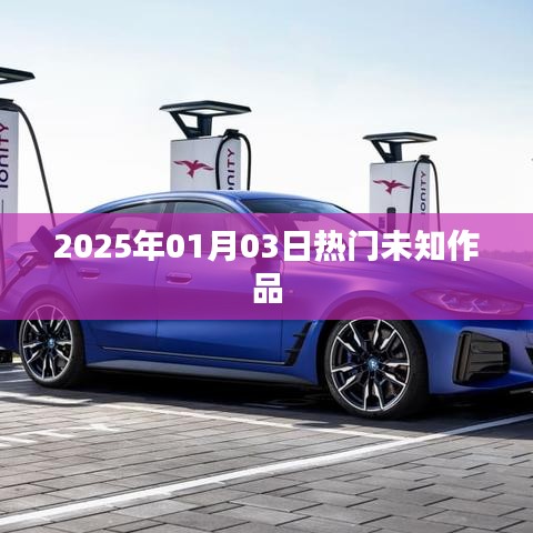 『2025年1月3日未知作品大热』