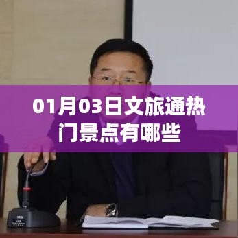 文旅通热门景点推荐,一探究竟!