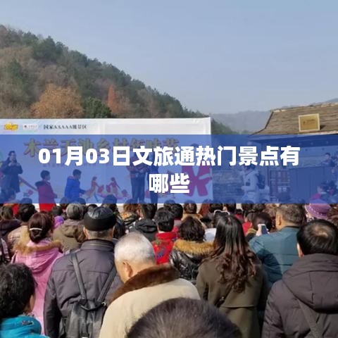 文旅通热门景点推荐,一探究竟!