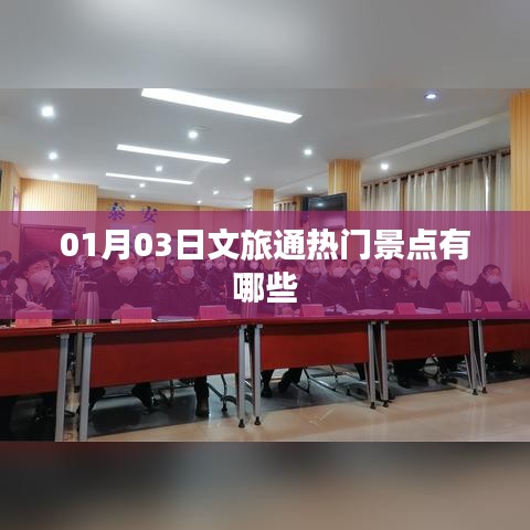 文旅通热门景点推荐,一探究竟!