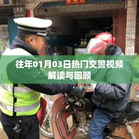 交警视频解读与回顾,历年一月三日热点聚焦