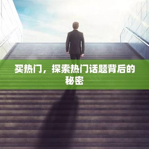 揭秘热门话题背后的秘密,探索购买热门新体验
