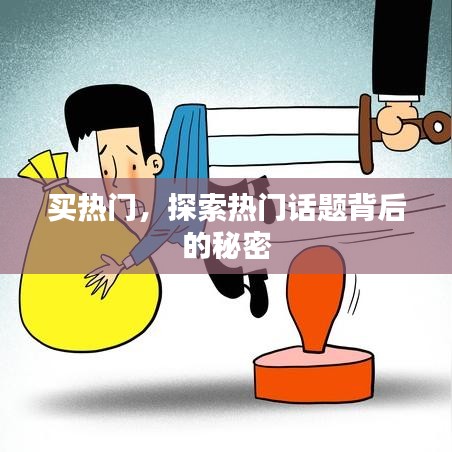 揭秘热门话题背后的秘密,探索购买热门新体验