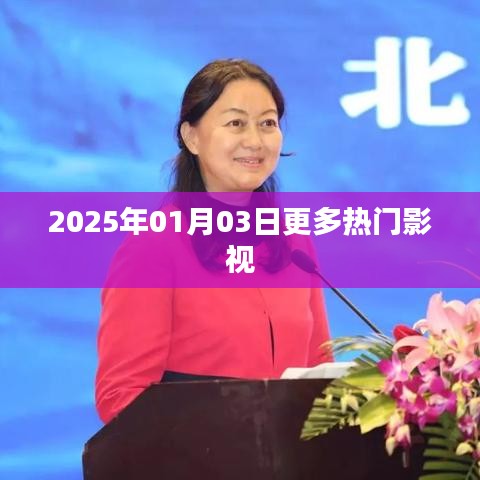 2025年影视热门一览，最新热门影视资讯