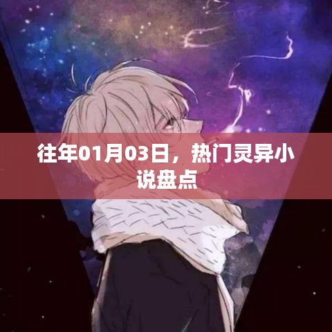 热门灵异小说盘点,历年精选推荐