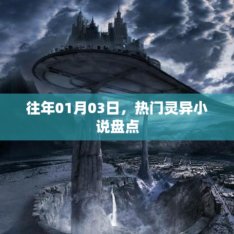 热门灵异小说盘点,历年精选推荐