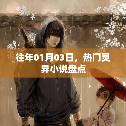 热门灵异小说盘点,历年精选推荐